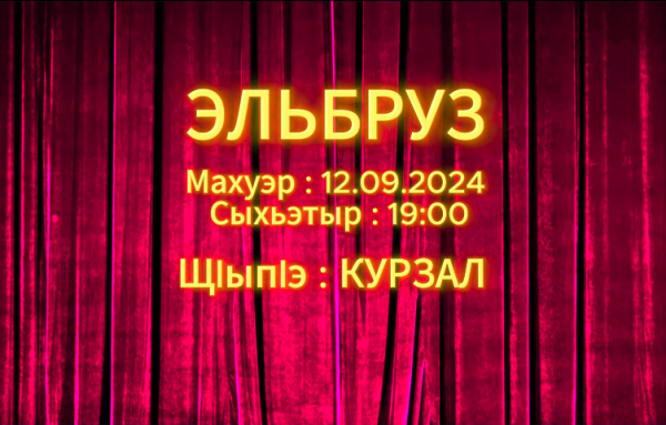 ELBRUZ HALK DANSLARI TOPLULUĞU 12 EYLÜL'DE KABARDİNKA KONSER SALONUNDA!